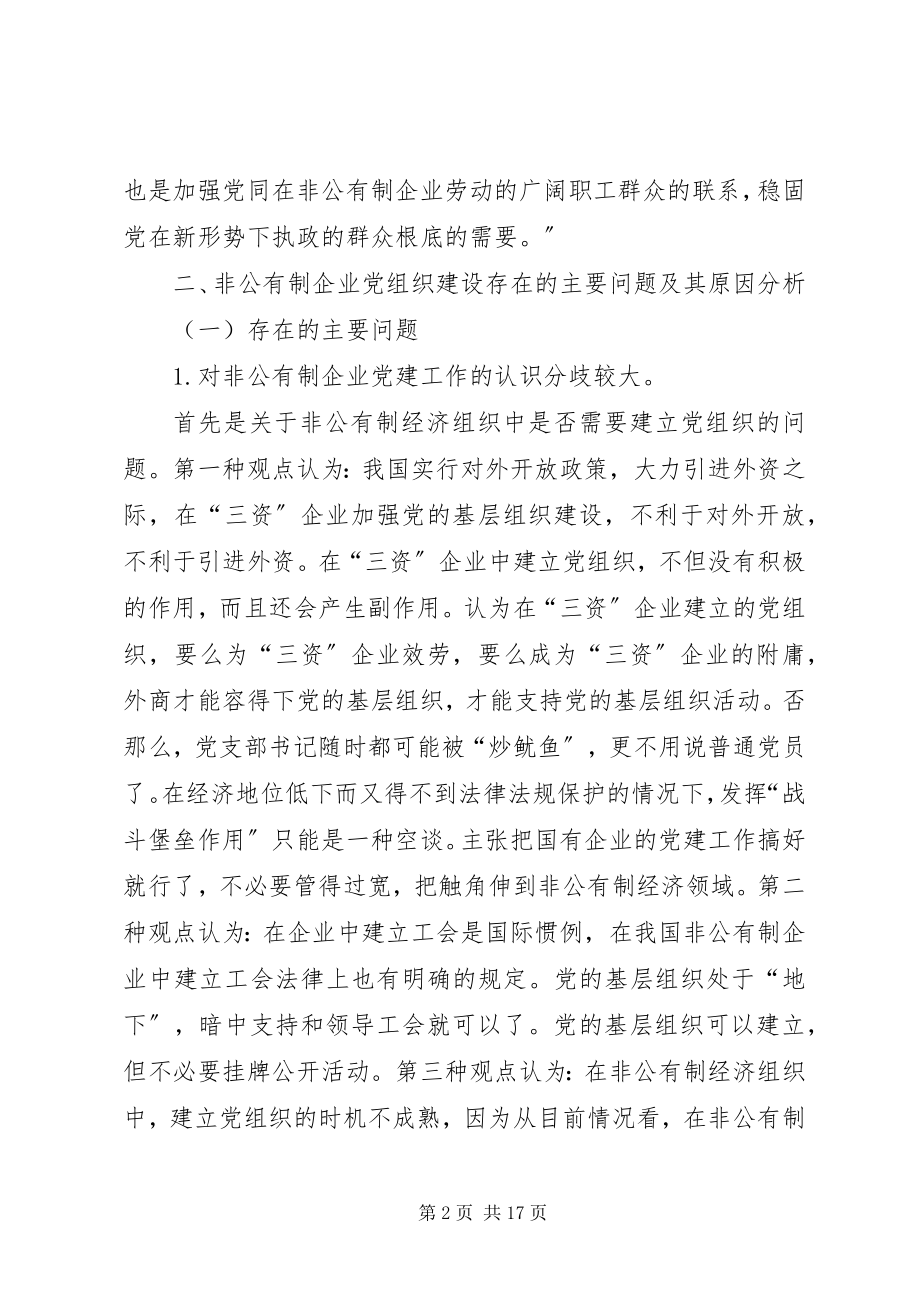 2023年对非公有制企业党组织建设工作的探讨与思考.docx_第2页