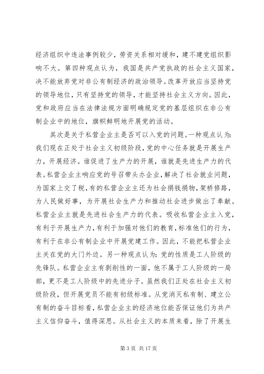 2023年对非公有制企业党组织建设工作的探讨与思考.docx_第3页