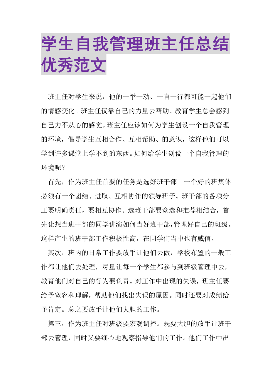 2023年学生自我管理班主任总结优秀范文.doc_第1页