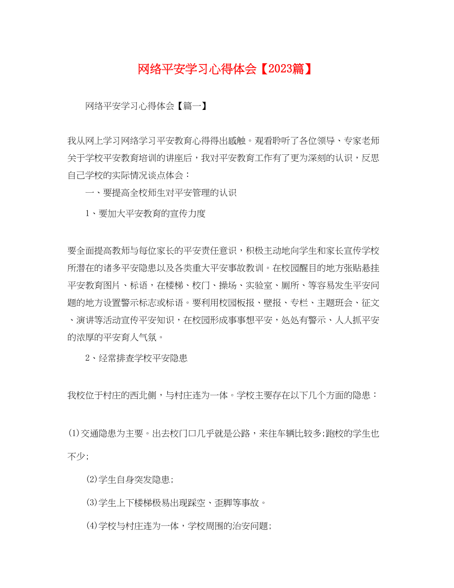 2023年网络安全学习心得体会【精选篇】.docx_第1页