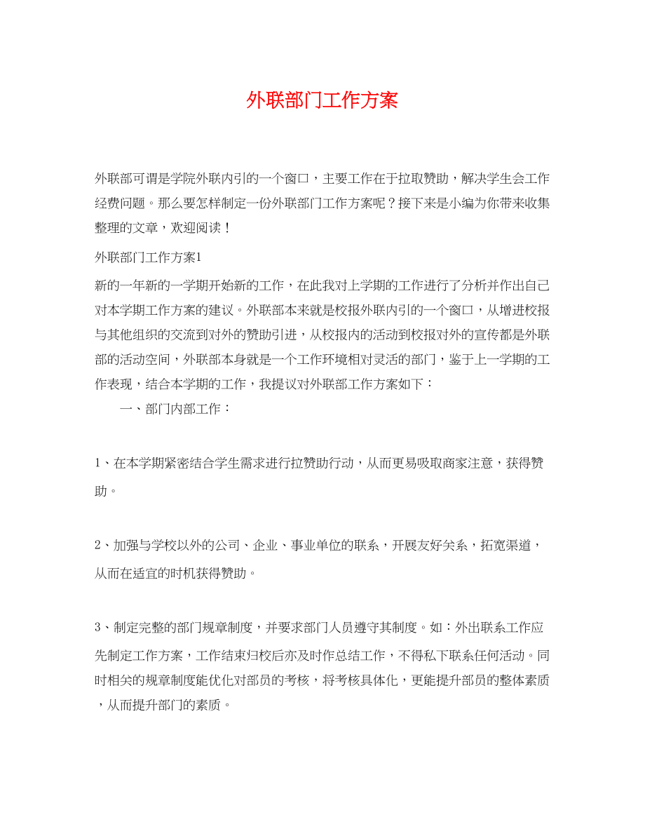 2023年外联部门工作计划.docx_第1页