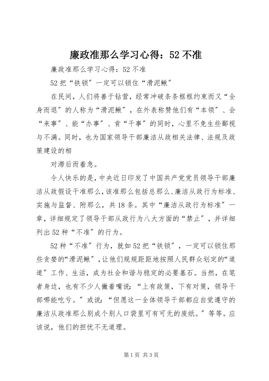 2023年《廉政准则》学习心得52不准新编.docx_第1页