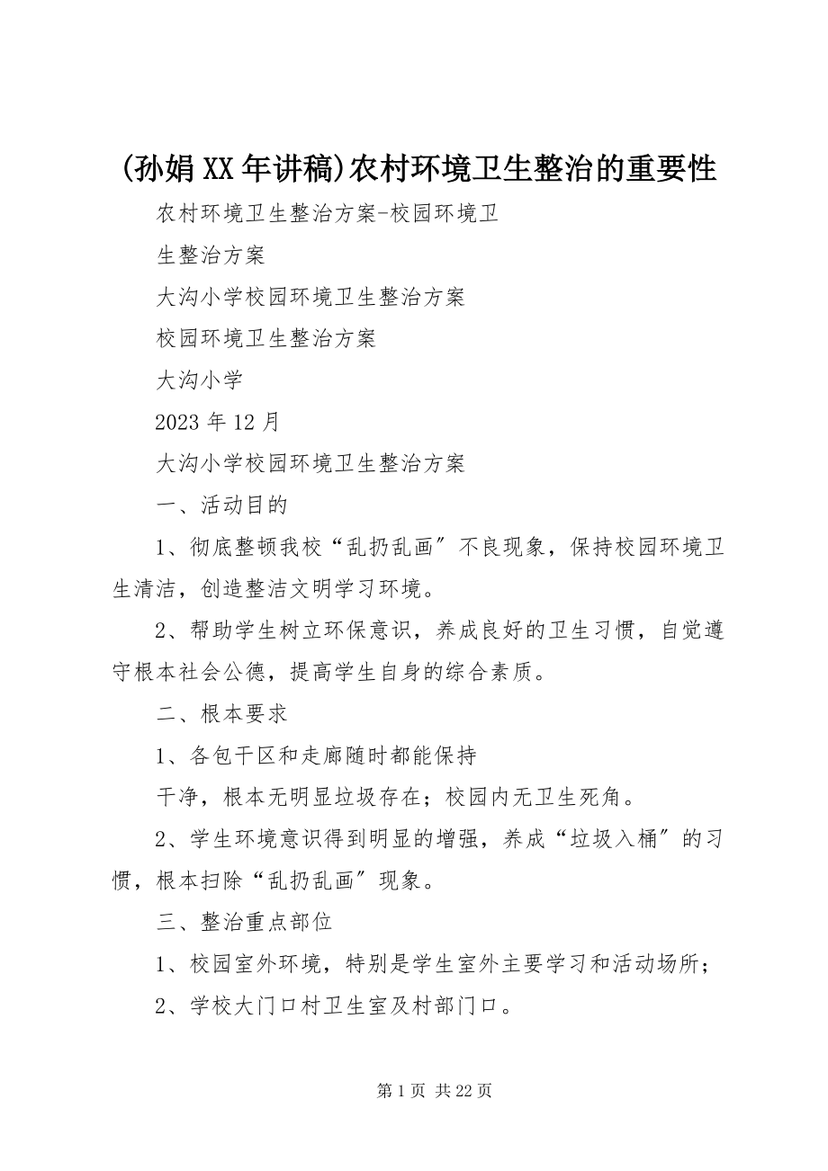 2023年孙娟讲稿农村环境卫生整治的重要性新编.docx_第1页