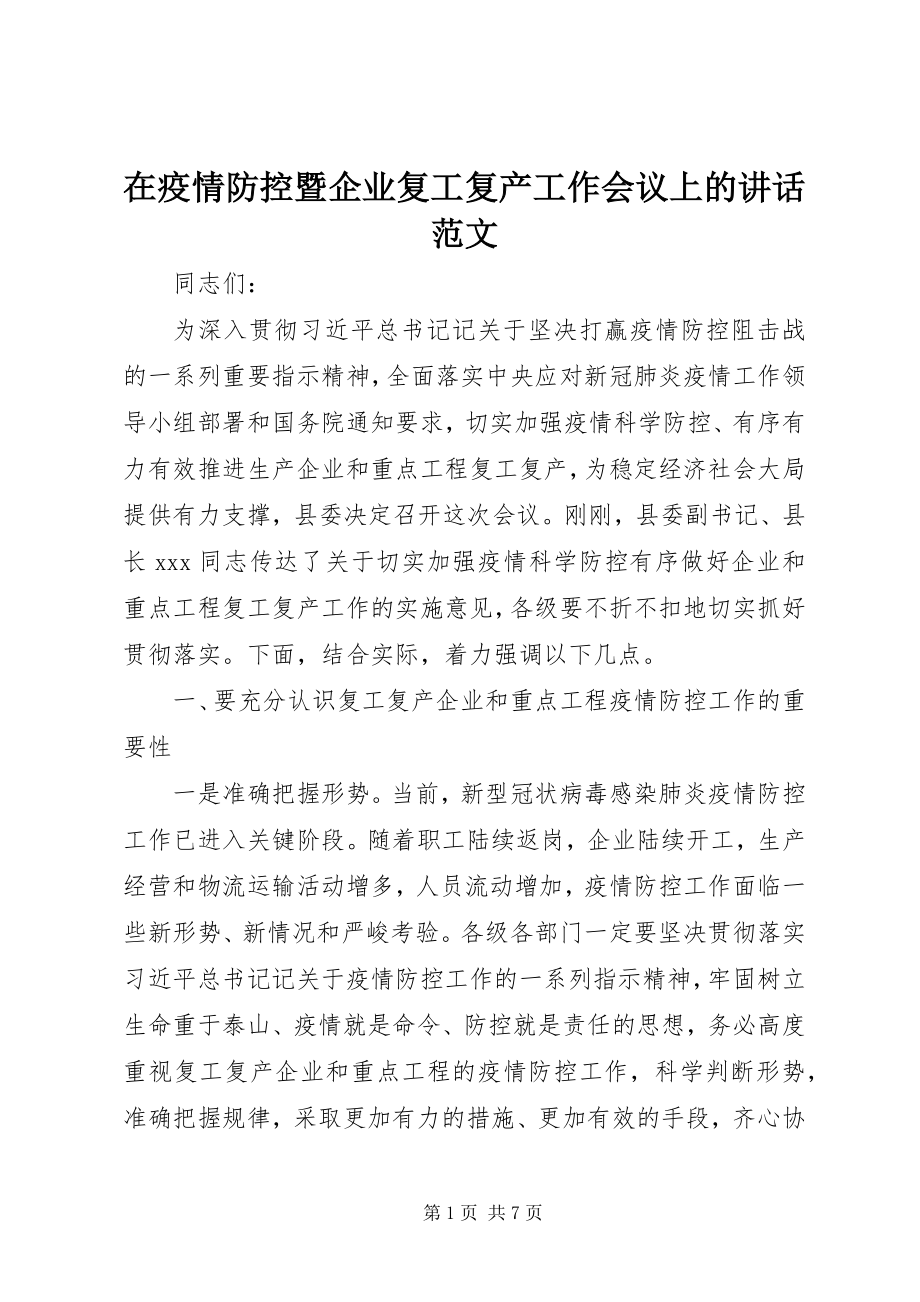 2023年在疫情防控暨企业复工复产工作会议上的致辞2.docx_第1页