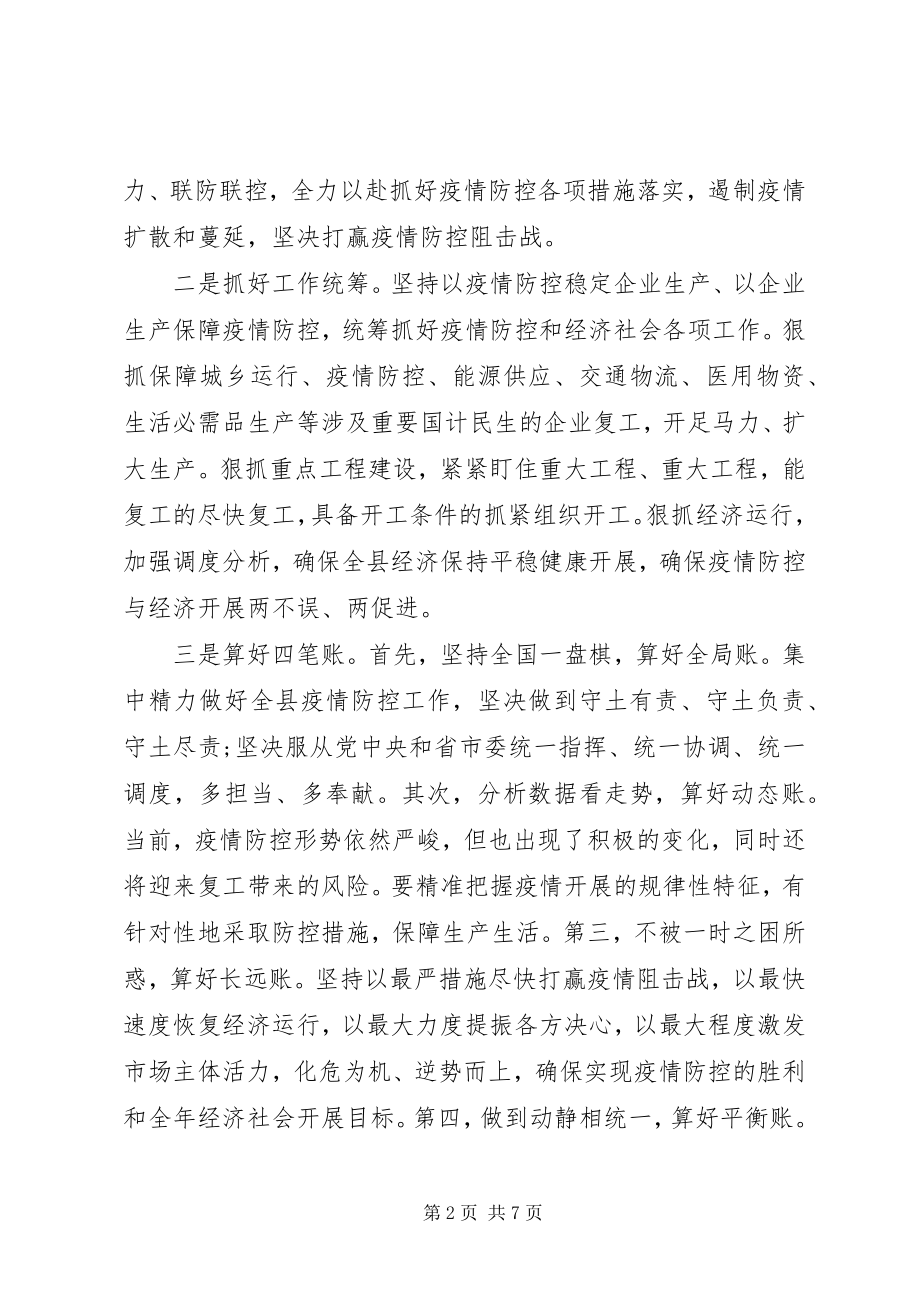 2023年在疫情防控暨企业复工复产工作会议上的致辞2.docx_第2页