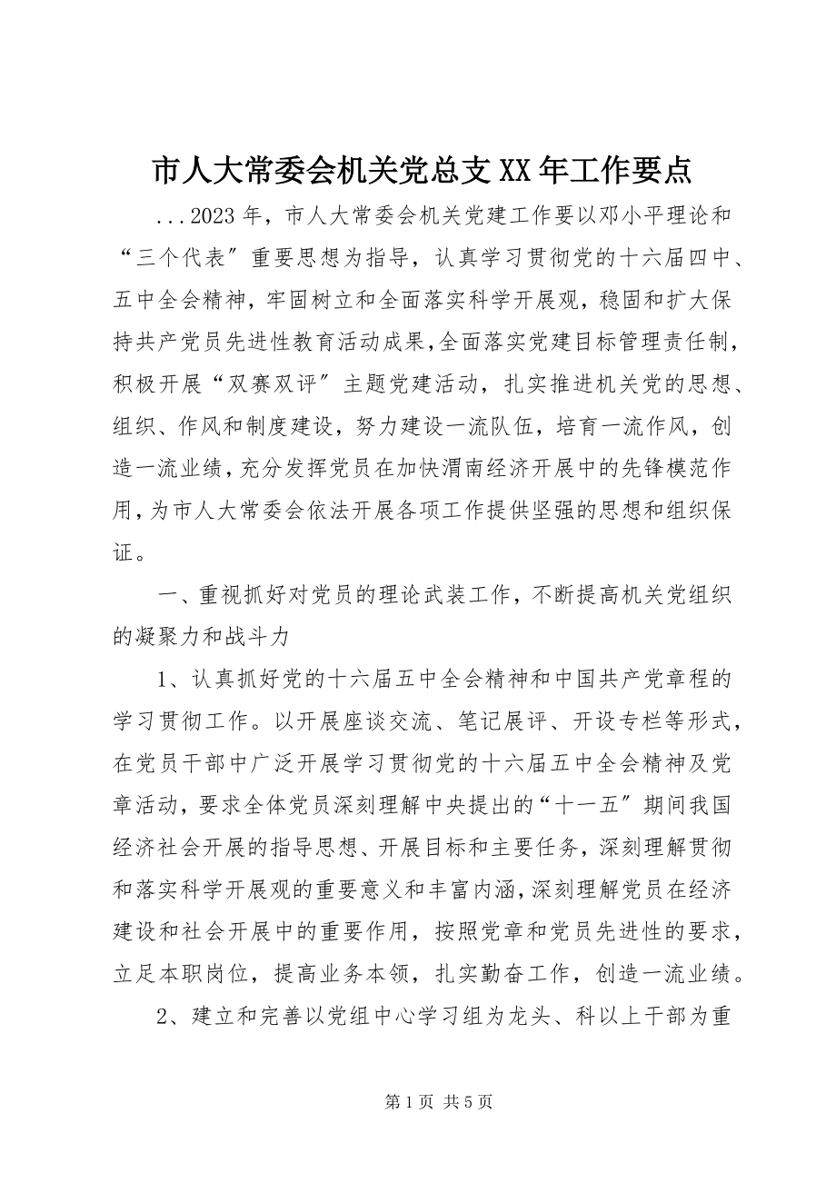 2023年市人大常委会机关党总支工作要点2.docx_第1页