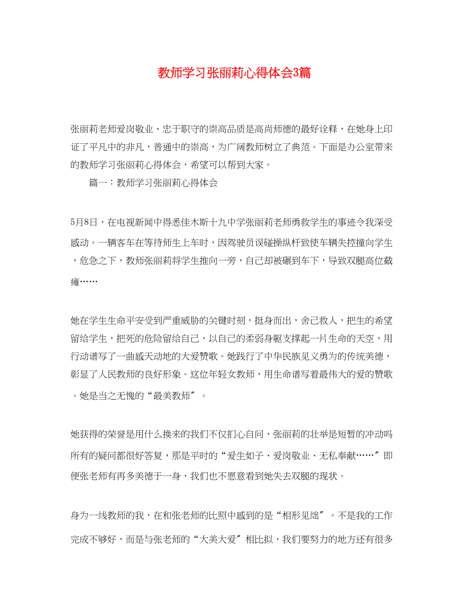 2023年教师学习张丽莉心得体会3篇.docx_第1页