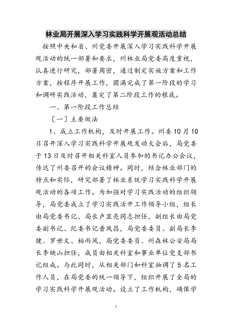 2023年林业局开展深入学习实践科学发展观活动总结范文.doc_第1页