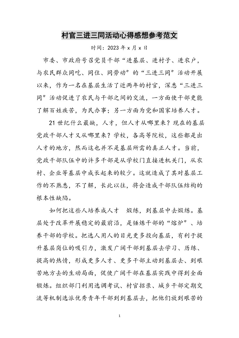 2023年村官三进三同活动心得感想参考范文.doc_第1页