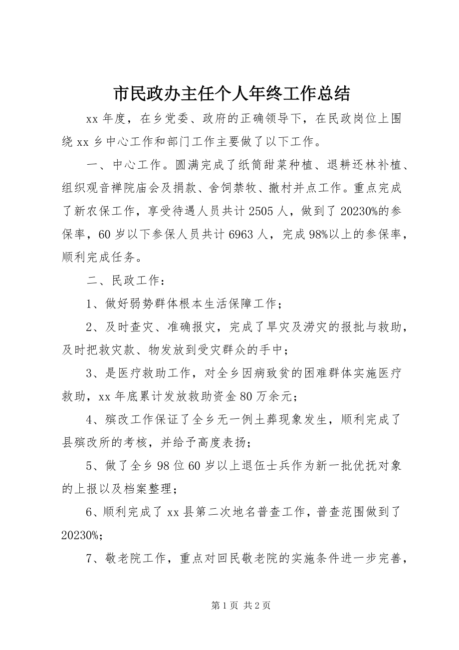 2023年市民政办主任个人年终工作总结.docx_第1页