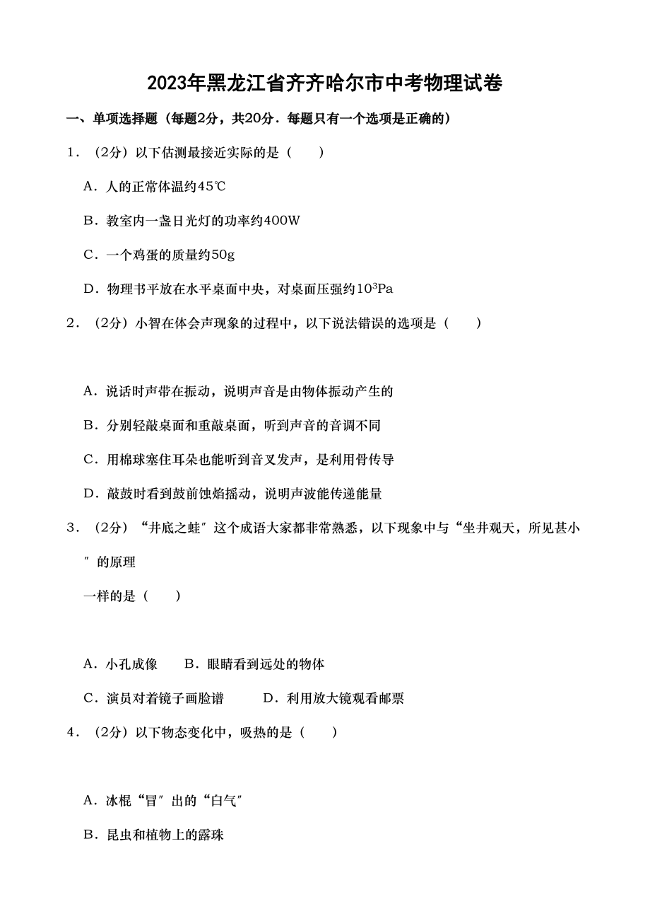 2023年黑龙江省齐齐哈尔市中考物理试题word版含解析.docx_第1页