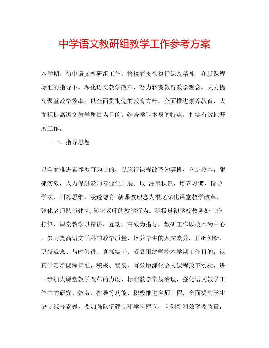 2023年中学语文教研组教学工作计划.docx_第1页