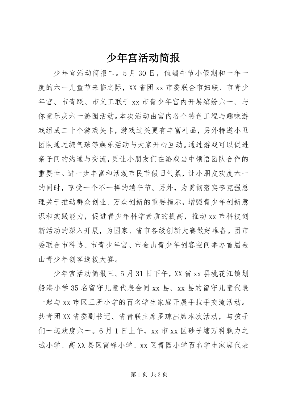 2023年少年宫活动简报.docx_第1页