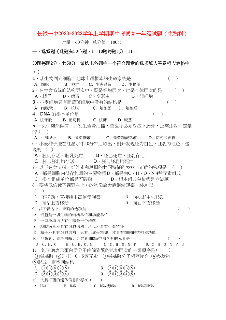 2023年湖南长沙铁路第学11高一生物上学期期中考试无答案新人教版.docx_第1页