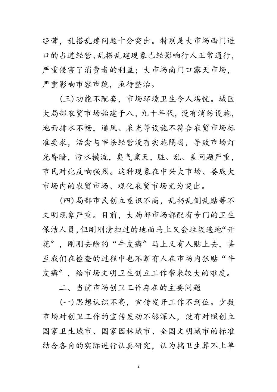 2023年商务部门在创卫会议领导发言范文.doc_第2页