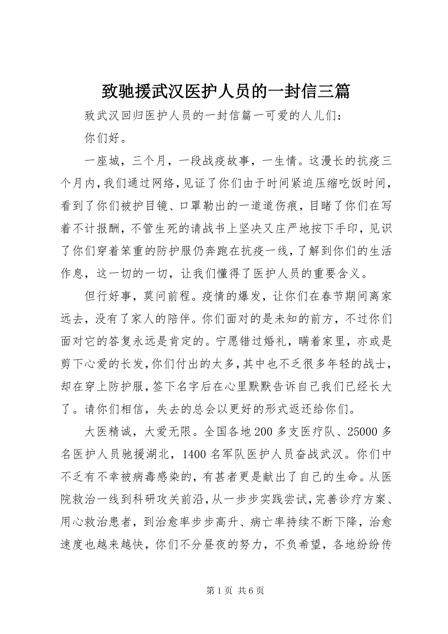 2023年致驰援武汉医护人员的一封信三篇.docx_第1页