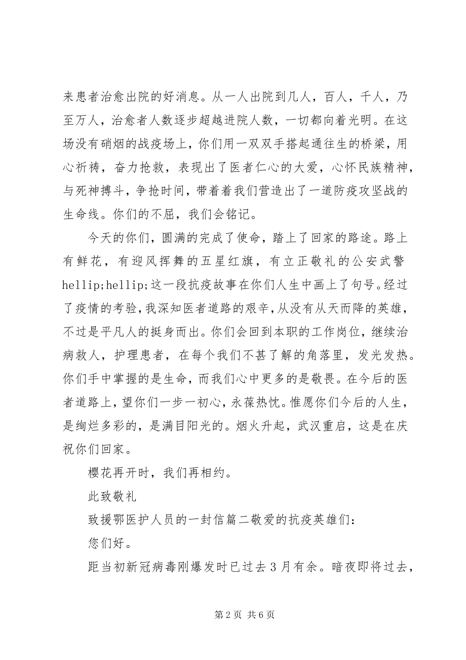 2023年致驰援武汉医护人员的一封信三篇.docx_第2页