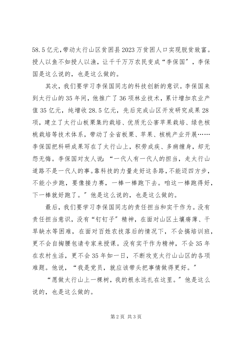 2023年学习李保国先进事迹心得争做优秀党员.docx_第2页