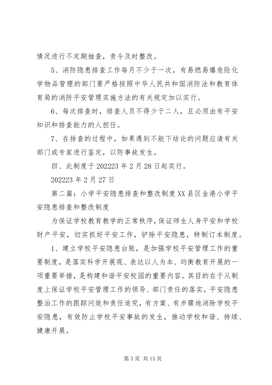 2023年普安小学安全隐患排查和整改制度.docx_第3页