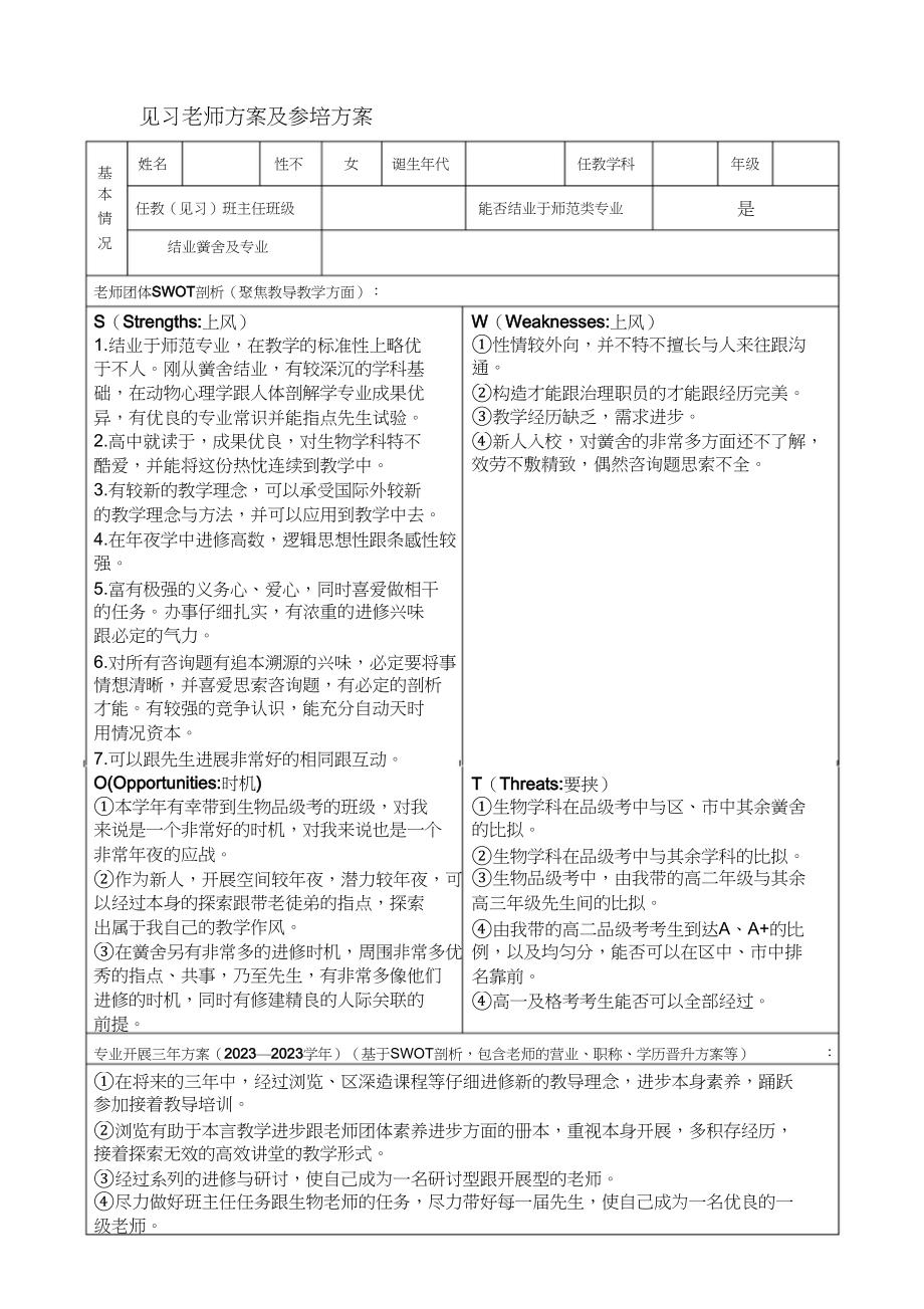 2023年见习教师规划及参培计划.docx_第1页