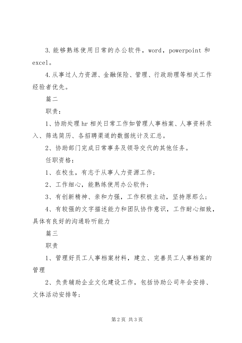 2023年人力资源助理的基本职责.docx_第2页