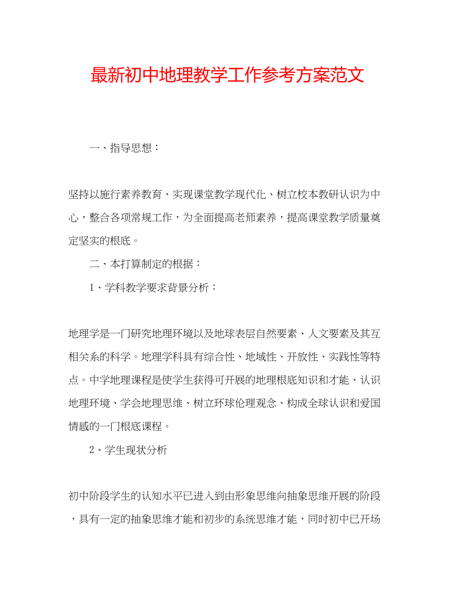 2023年初中地理教学工作计划范文2.docx_第1页