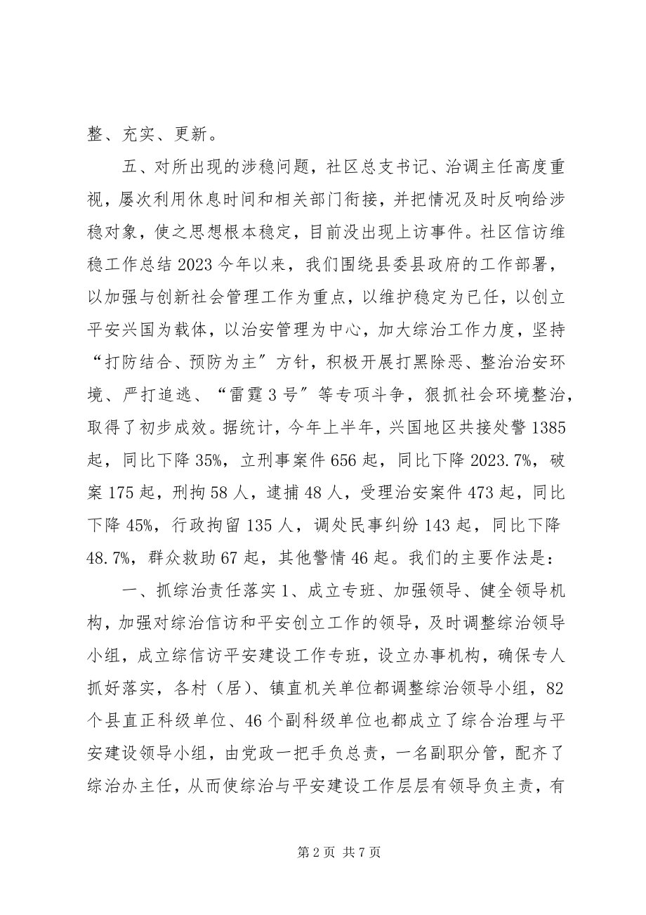 2023年社区信访维稳工作总结.docx_第2页