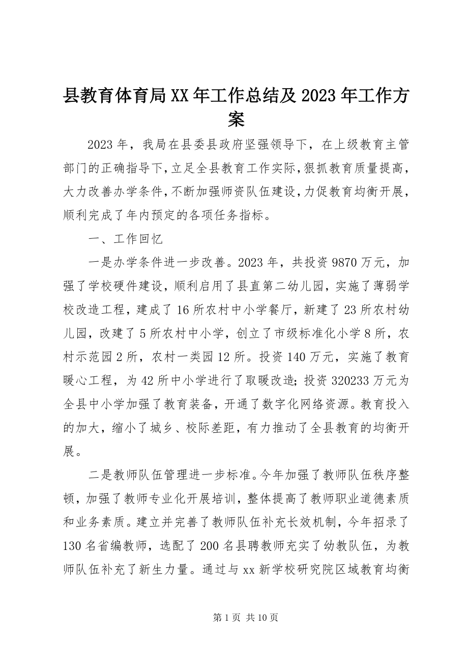 2023年县教育局工作总结及工作计划.docx_第1页