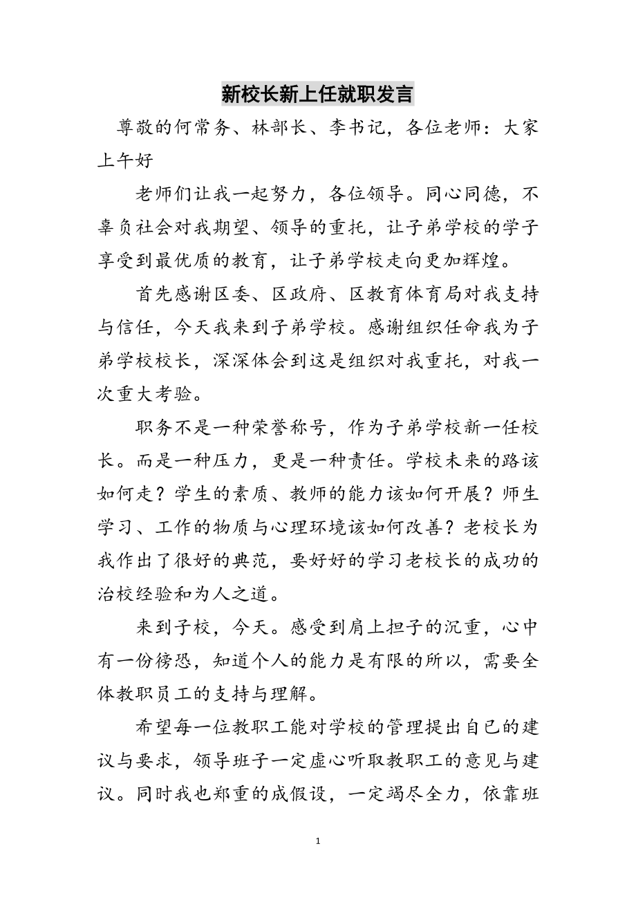 2023年新校长新上任就职发言范文.doc_第1页