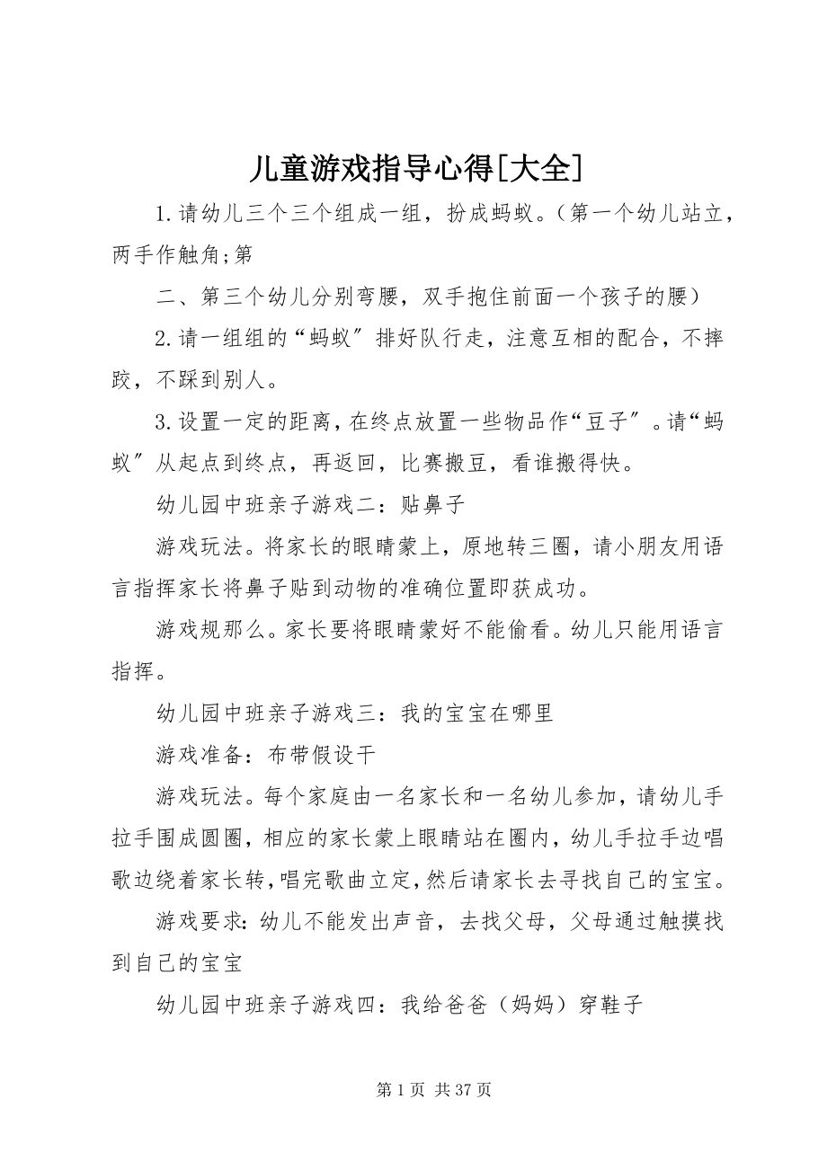 2023年儿童游戏指导心得大全.docx_第1页