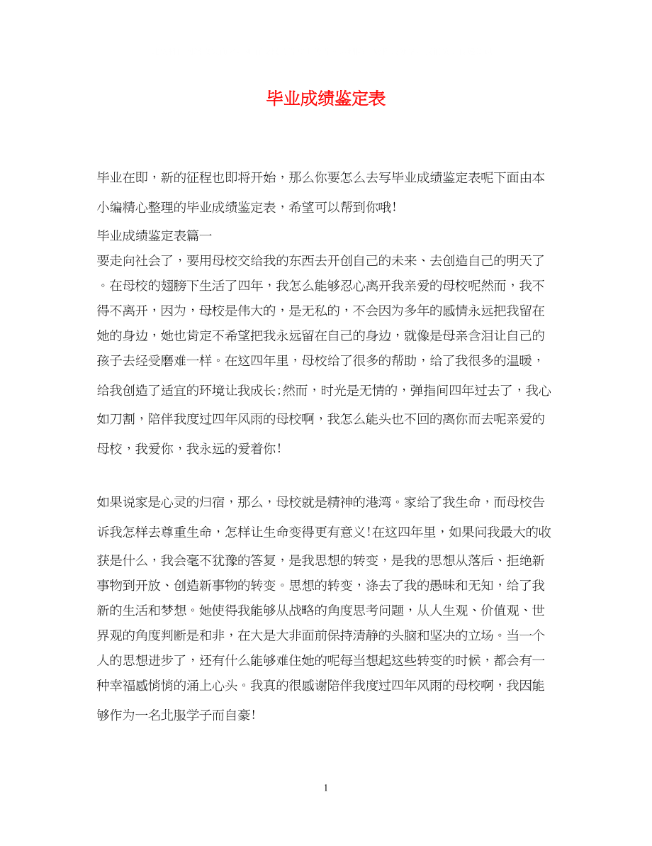 2023年毕业成绩鉴定表.docx_第1页