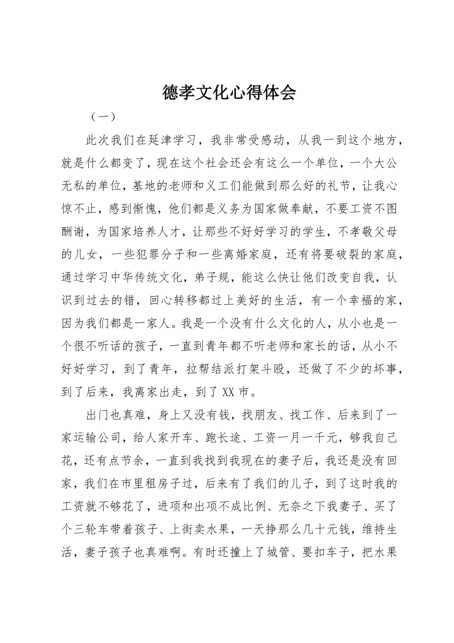 2023年德孝文化心得体会新编.docx_第1页