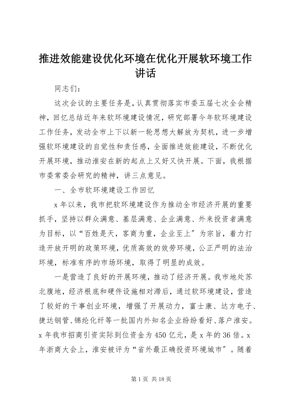 2023年推进效能建设优化环境在优化发展软环境工作致辞.docx_第1页