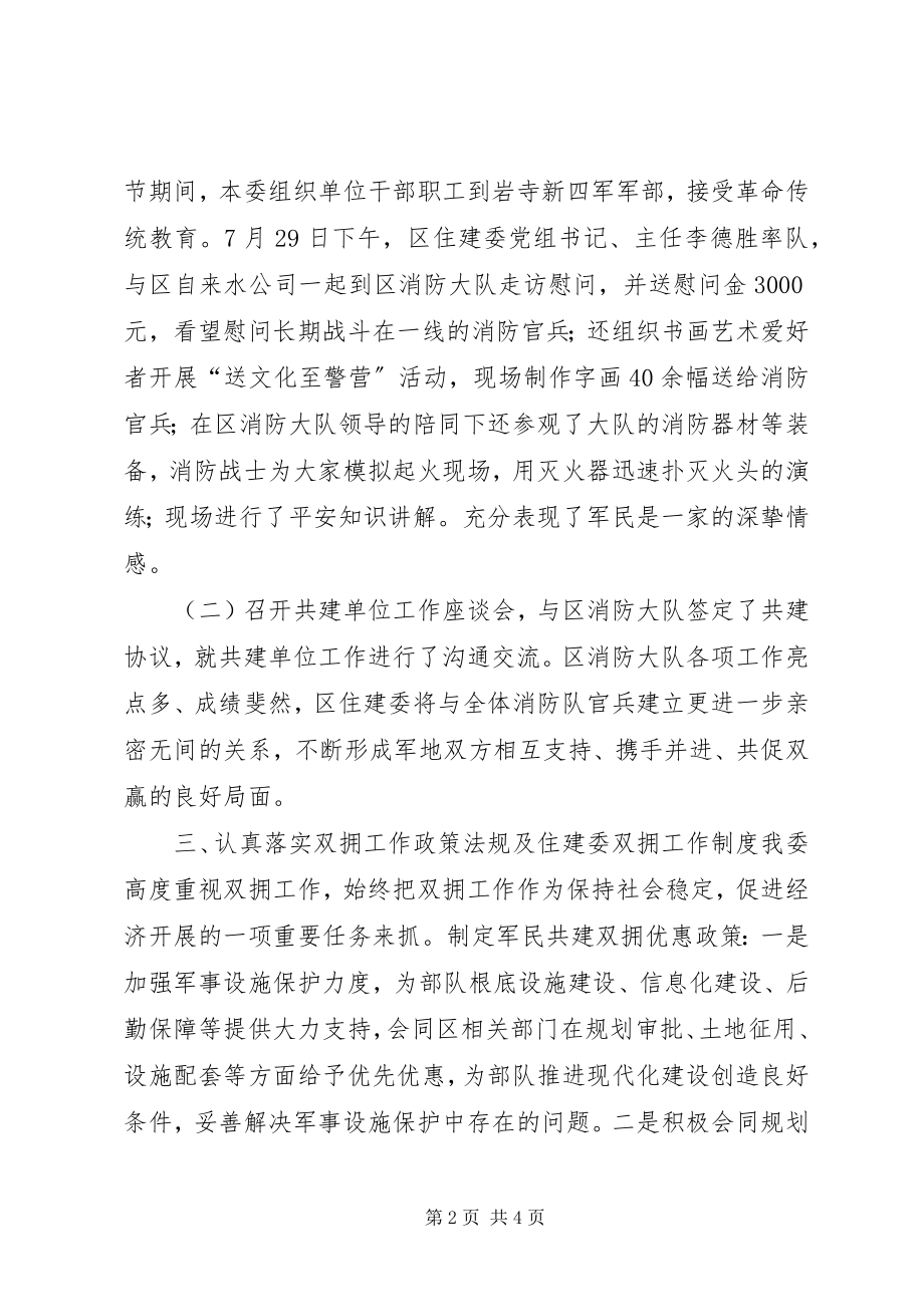 2023年区住建委年度双拥单位创建工作总结.docx_第2页