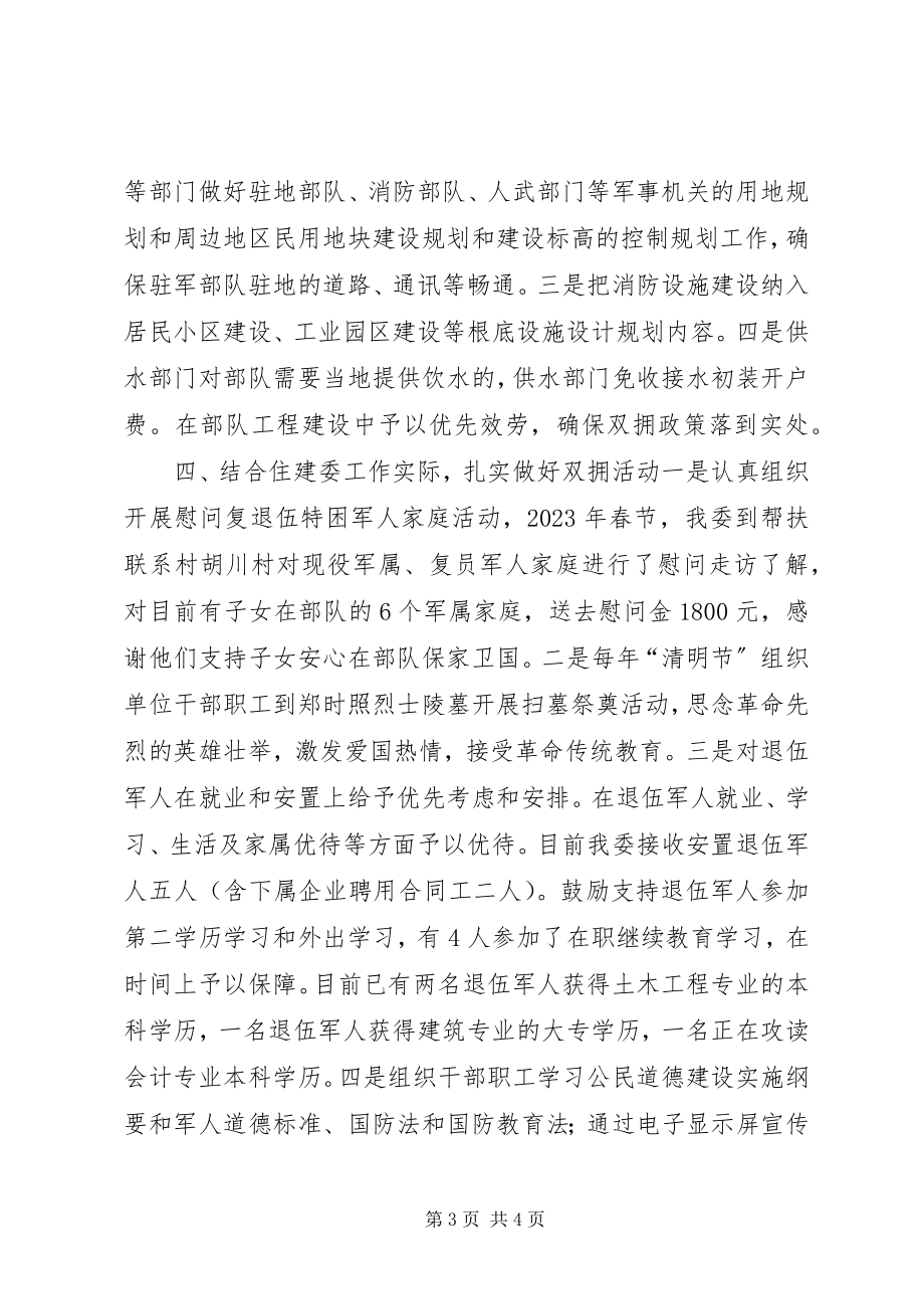 2023年区住建委年度双拥单位创建工作总结.docx_第3页