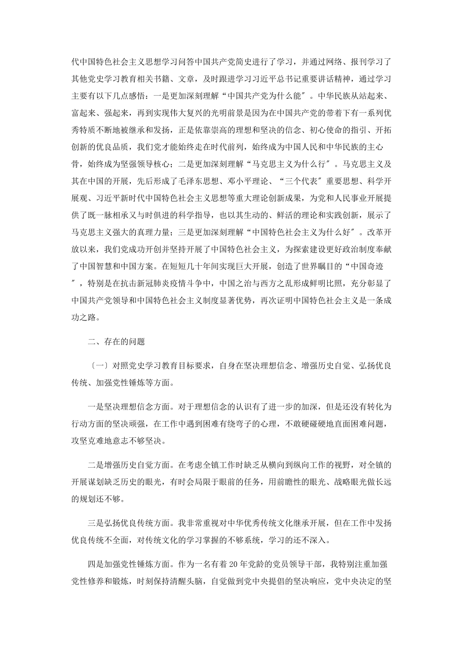 2023年镇党委书记在党史学习教育组织生活会个人检视剖析材料.docx_第2页