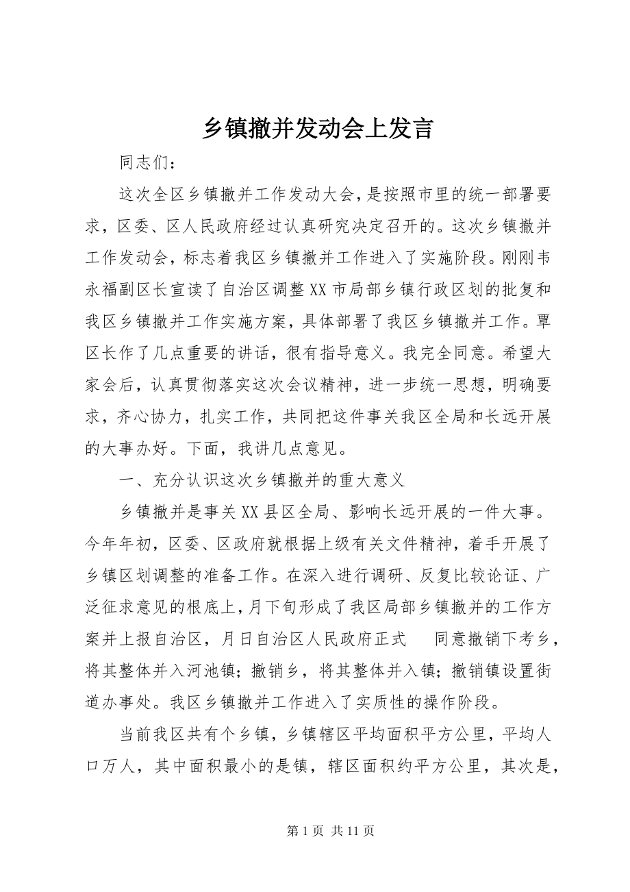 2023年乡镇撤并动员会上讲话.docx_第1页