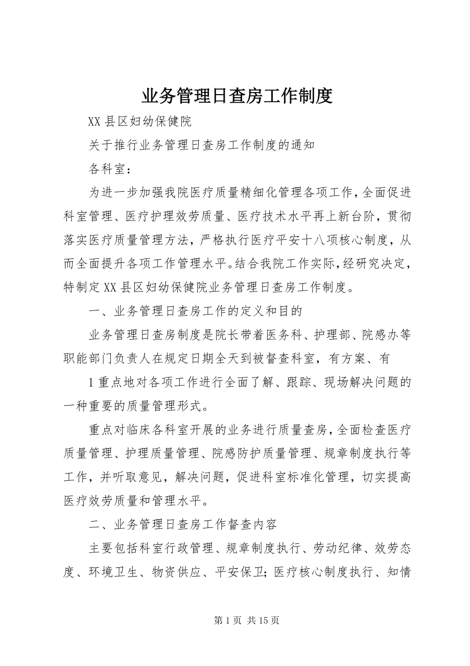 2023年业务管理日查房工作制度.docx_第1页