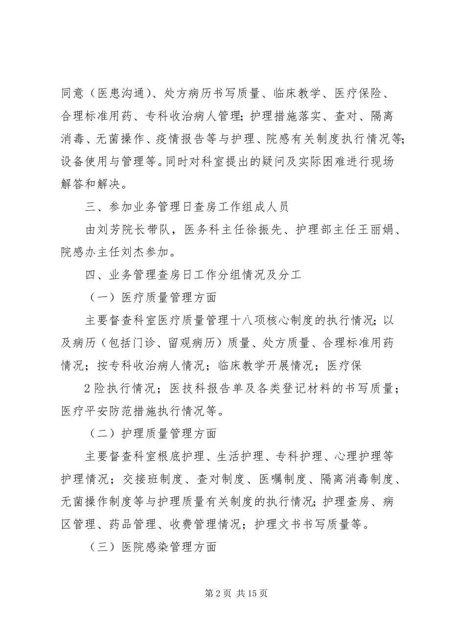 2023年业务管理日查房工作制度.docx_第2页