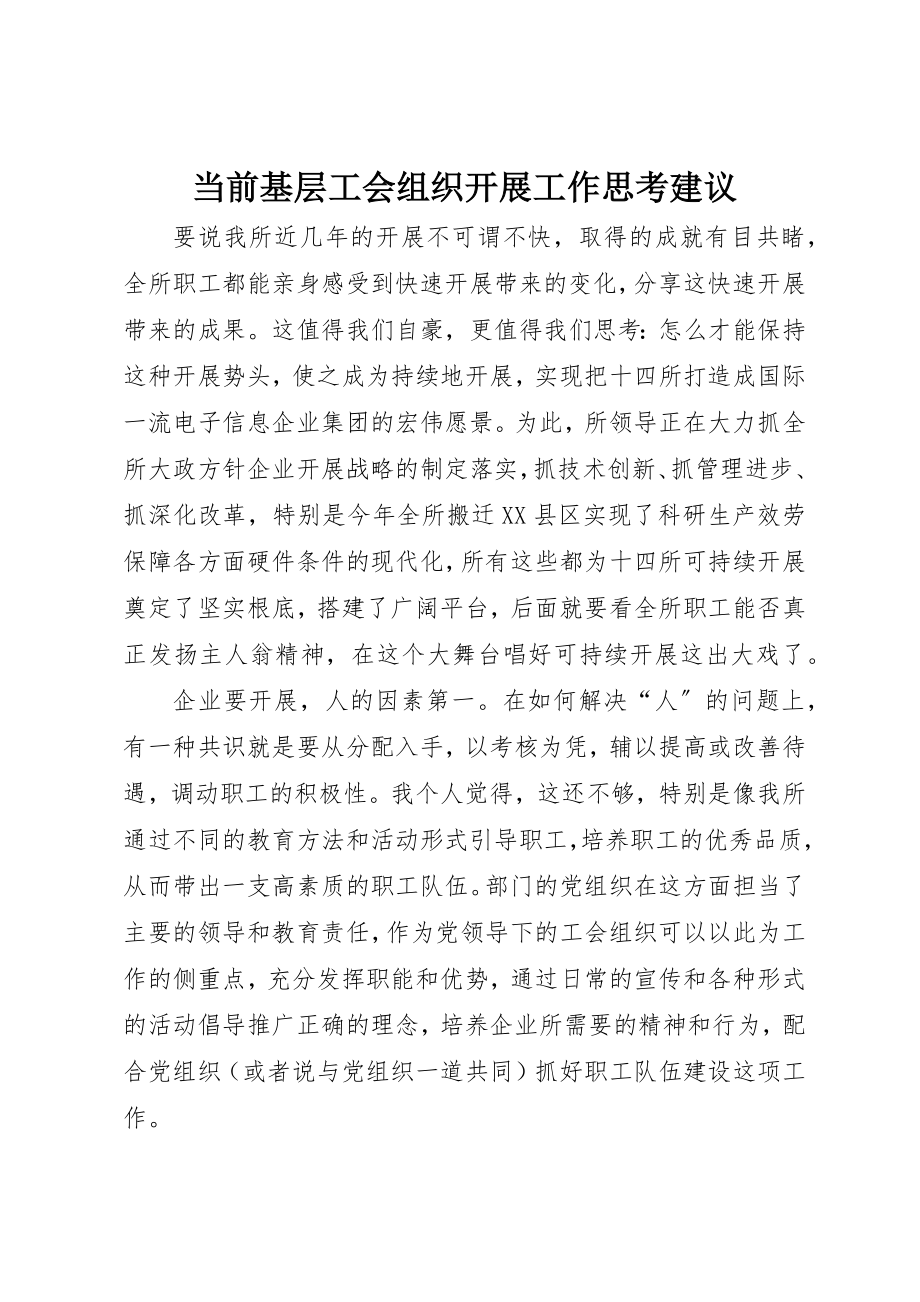 2023年当前基层工会组织开展工作思考建议新编.docx_第1页