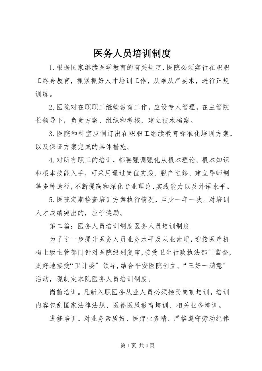 2023年医务人员培训制度.docx_第1页