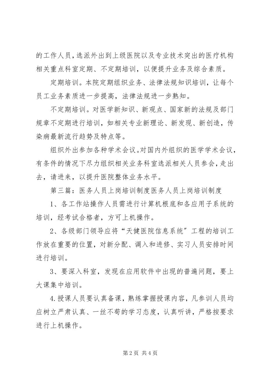 2023年医务人员培训制度.docx_第2页