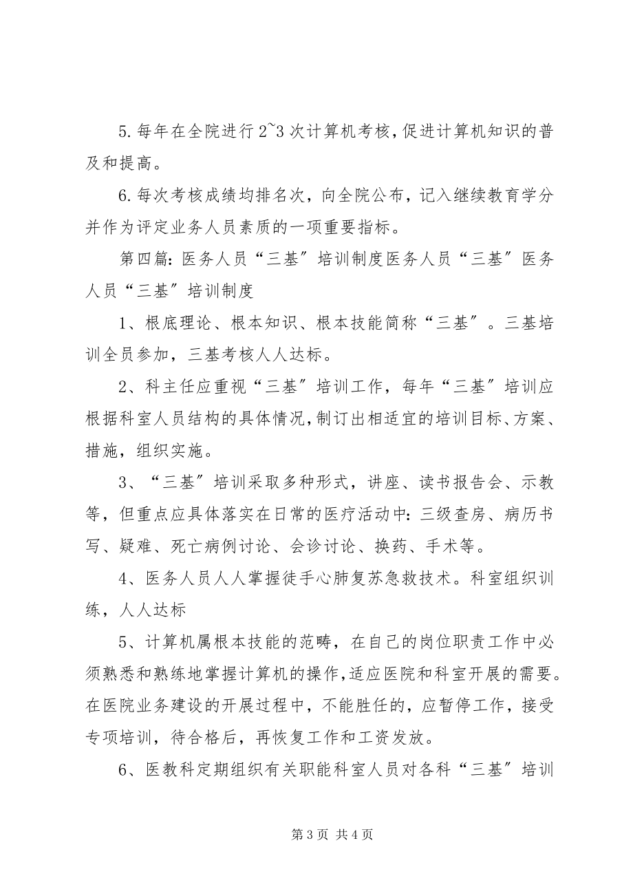 2023年医务人员培训制度.docx_第3页