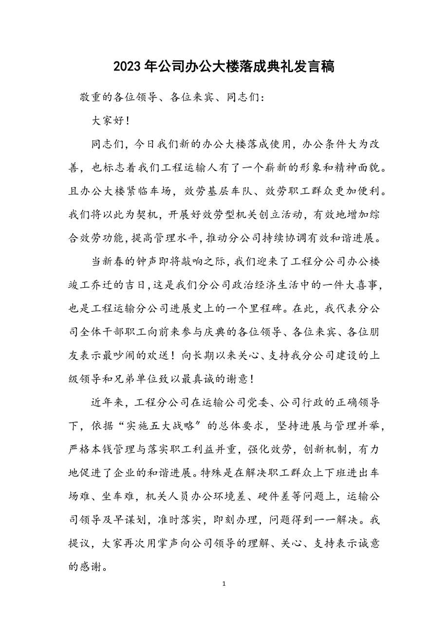 2023年公司办公大楼落成典礼发言稿.docx_第1页