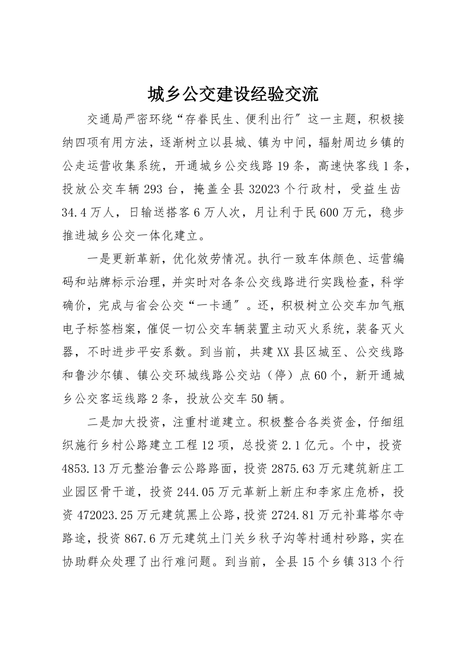 2023年城乡公交建设经验交流新编.docx_第1页