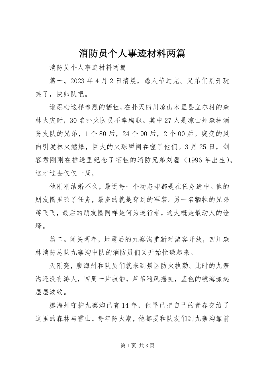 2023年消防员个人事迹材料两篇.docx_第1页