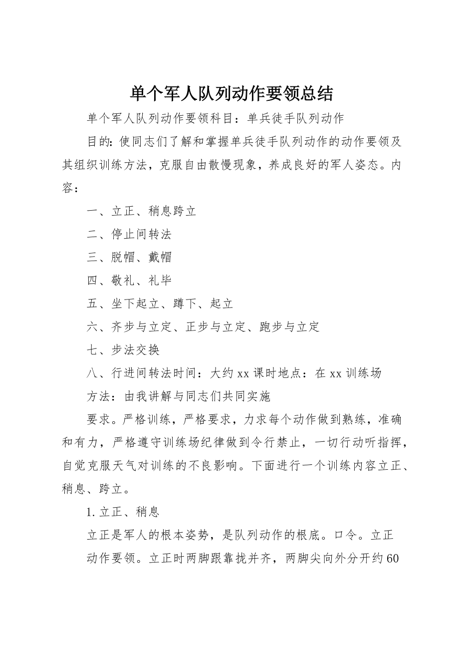 2023年单个军人队列动作要领总结.docx_第1页