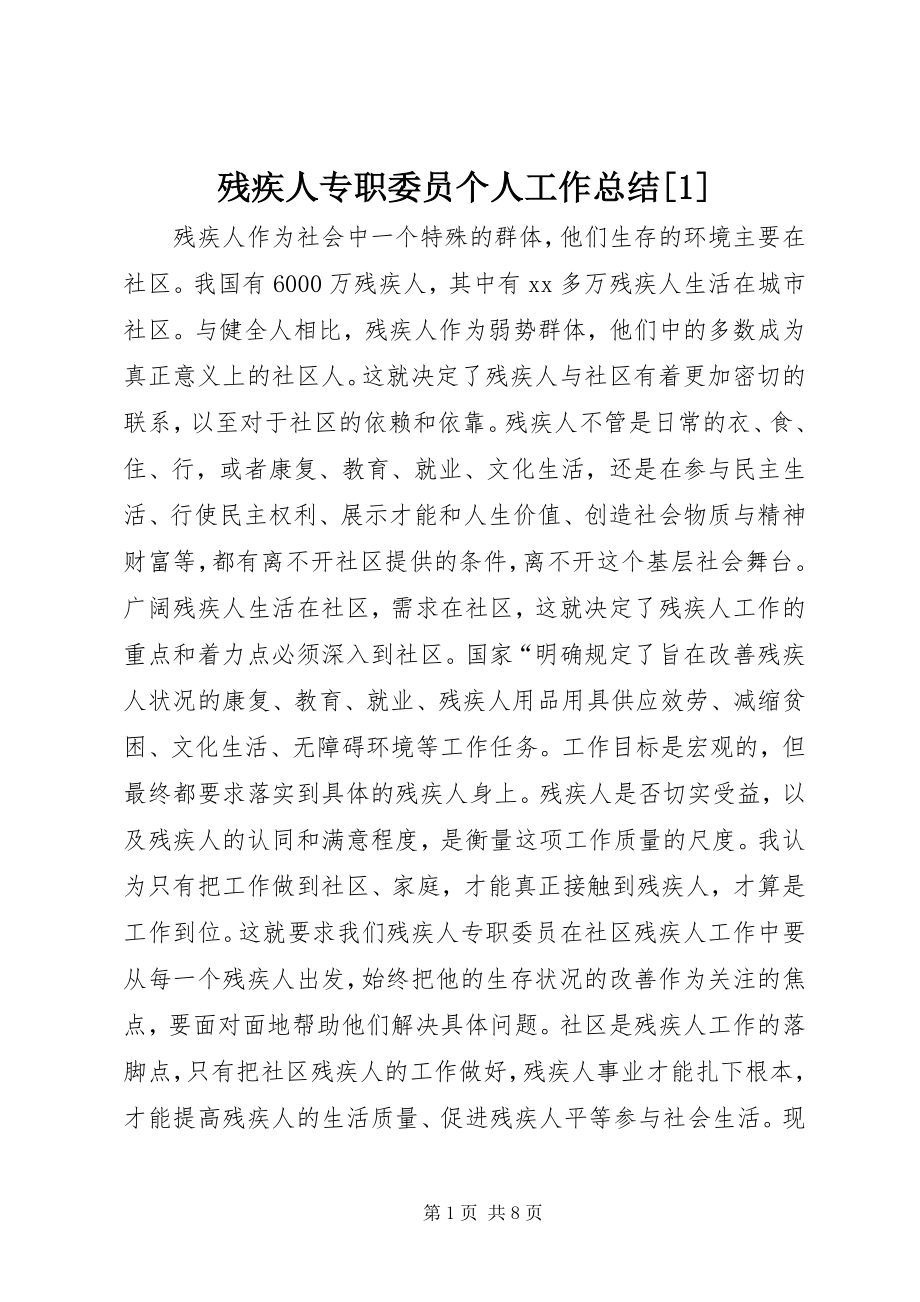 2023年残疾人专职委员个人工作总结2新编.docx_第1页