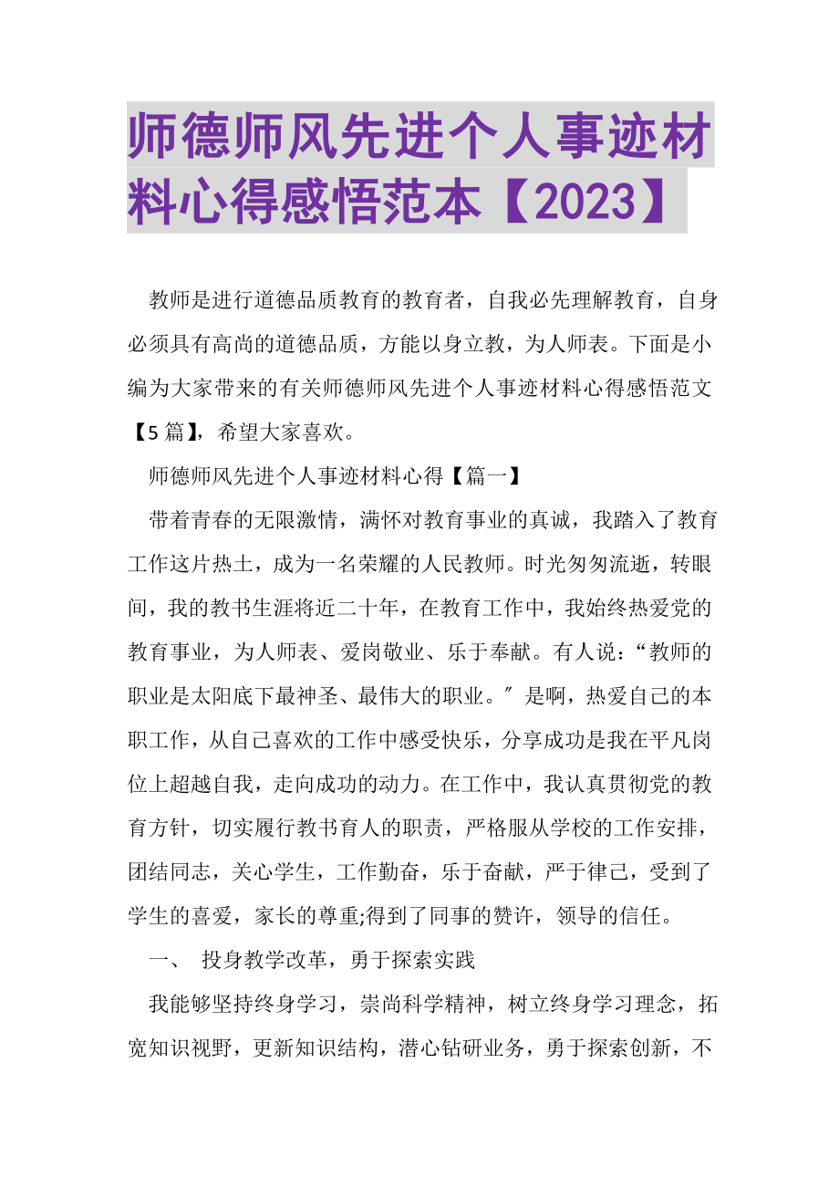 2023年师德师风先进个人事迹材料心得感悟范本.doc_第1页