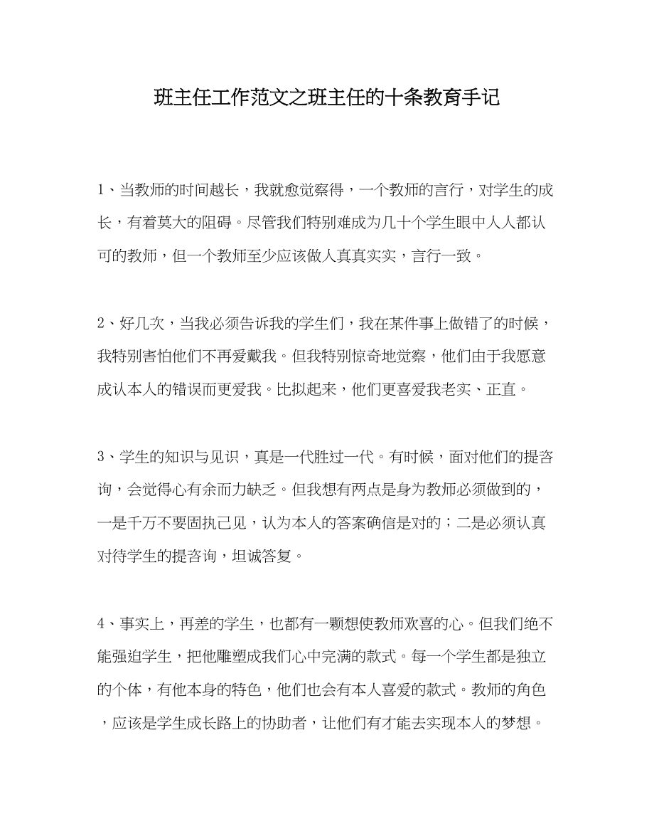 2023年班主任工作班主任的十条教育手记.docx_第1页